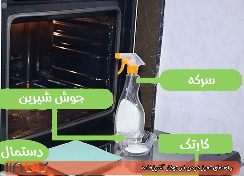 تمیز کردن داخل فر با جوش شیرین